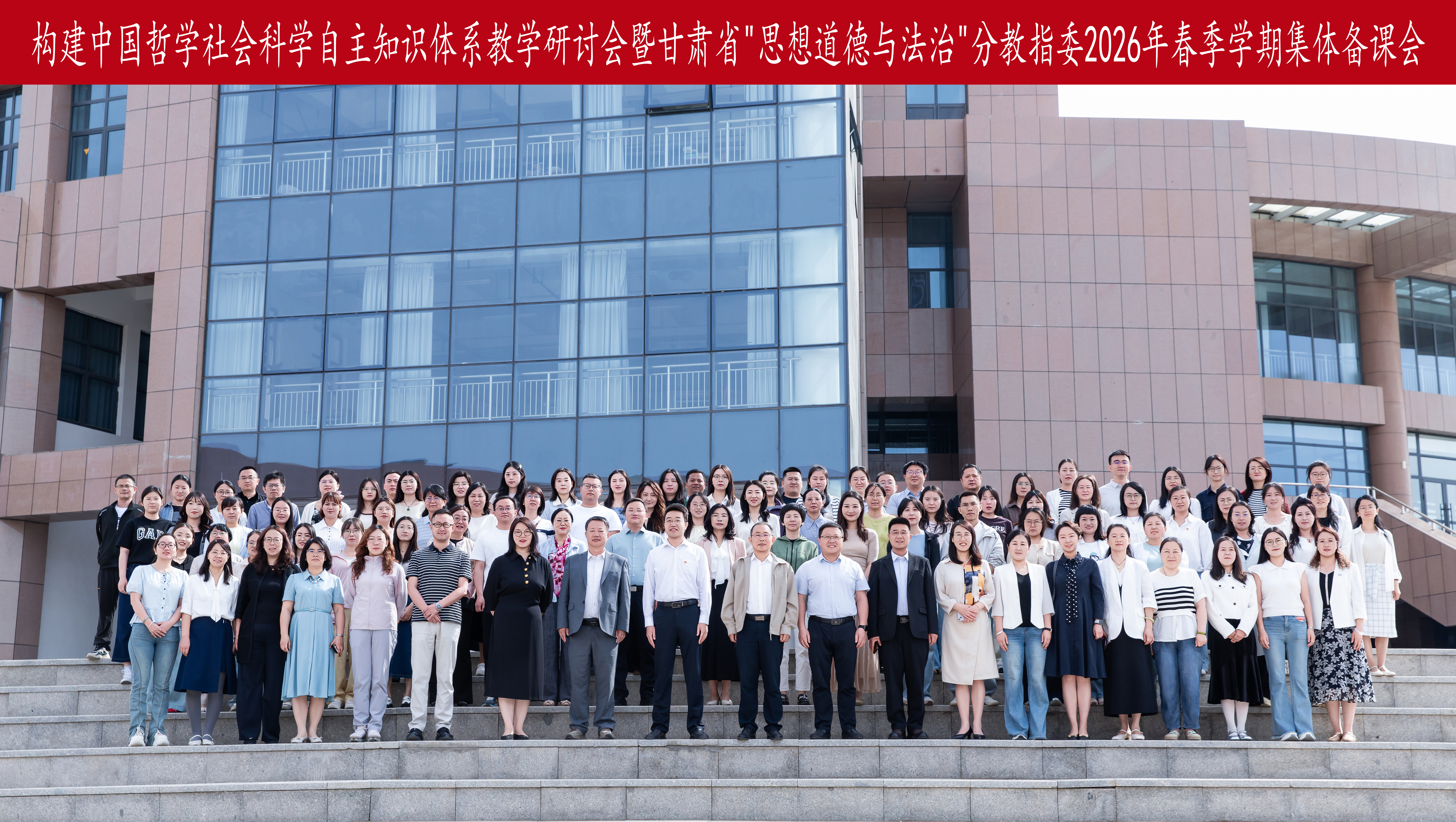 兰州理工大学马克思主义学院主办2026年全省“思想道德与法治”集体备课会