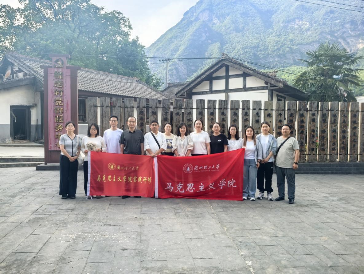基层组织建设年在行动：研“习”践悟——马克思主义学院马克思主义中国化教师党支部赴两当开展“赓续红色文化 体悟乡村振兴”实践研修活动