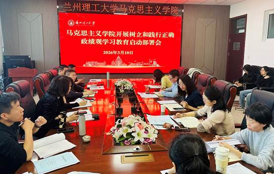 马克思主义学院启动部署开展树立和践行正确政绩观学习教育