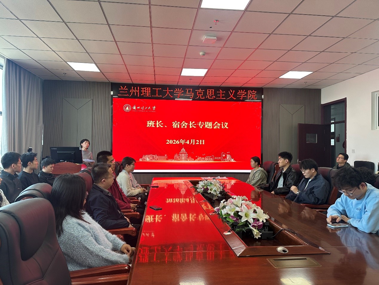 马克思主义学院召开宿舍长专题会议