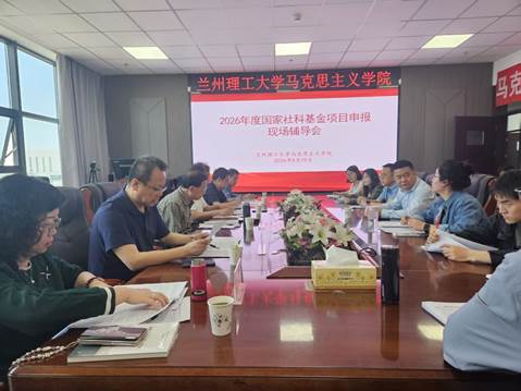 马克思主义学院召开2026年度国家社科项目第三轮申报辅导会
