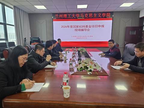 马克思主义学院扎实推进2026年度国家级项目申报专家辅导工作