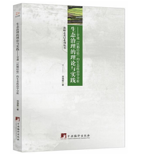 《生态治理的理论与实践:甘肃民勤经验的生态政治学分析》